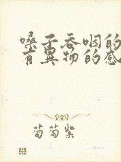 嗓子吞咽的时候有异物的感觉是为什么