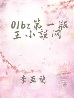 01bz第一版主小说网