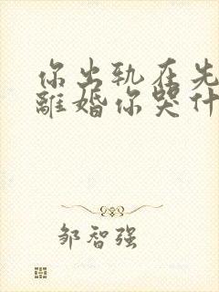 你出轨在先,我离婚你哭什么结局