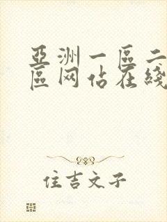 亚洲一区二区三区网站在线播放