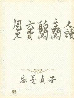 周六的主人漫画免费阅阅读