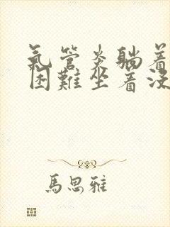 气管炎躺着呼吸困难坐着没事