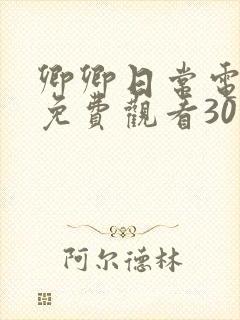 卿卿日常电视剧免费观看30集
