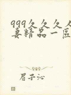 999久久久人妻精品一区