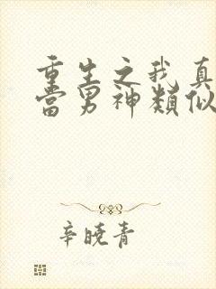 重生之我真没想当男神类似小说