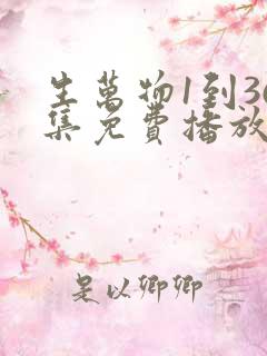 生万物1到36集免费播放