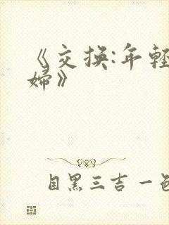 《交换:年轻夫妇》