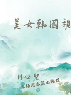 美女韩国视频