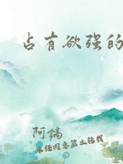 占有欲强的女友 占有欲强的女友