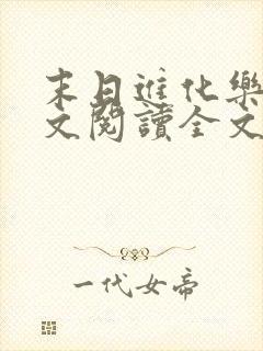 末日进化乐园全文阅读全文