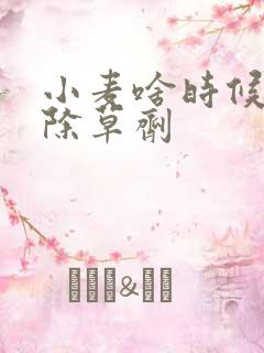 小麦啥时候能打除草剂