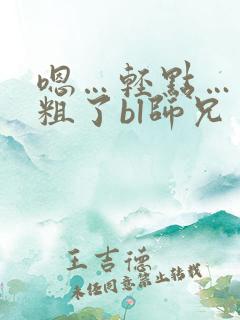嗯…轻点……太粗了bl师兄