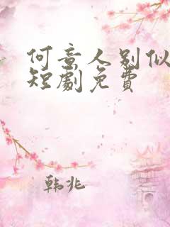 何意人别似花离短剧免费