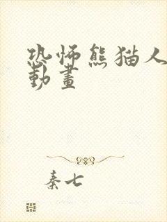 恐怖熊猫人沙雕动画 恐怖熊猫人沙雕动画