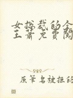 女总裁的全能兵王萧免费阅读