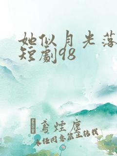 她似月光落我心短剧98