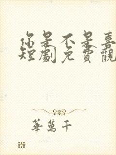 你是不是喜欢我短剧免费观看全集