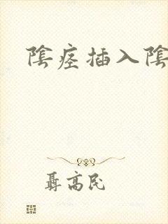 阴痉插入阴道里
