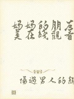 妈妈的朋友李恩美在线观看