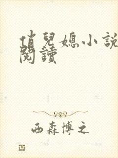 俏儿媳小说免费阅读