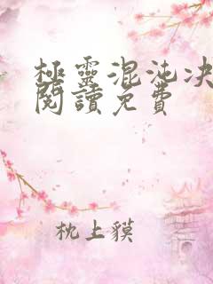 极灵混沌决全文阅读免费