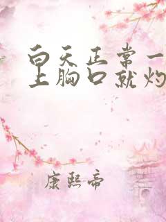 白天正常一到晚上胸口就灼热