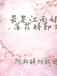最是江南好风景, 落花时节又逢君