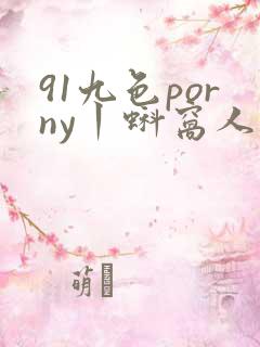 91九色porny丨蚪窝人妻