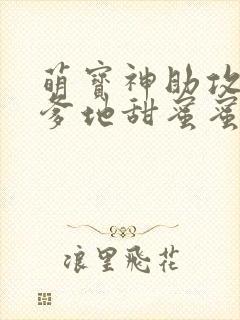 萌宝神助攻妈咪爹地甜蜜蜜