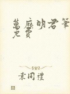万历明君笔趣阁免费
