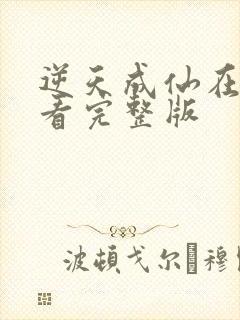 逆天成仙在线观看完整版