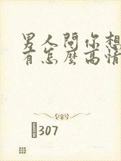 男人问你想我没有怎么高情商回复