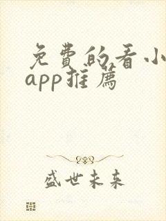 免费的看小说的app推荐