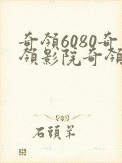 奇领6080奇领影院奇领yy6080电视剧免费观看