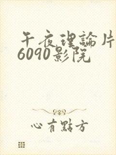 午夜理论片yy6090影院 午夜理论片yy6090影院
