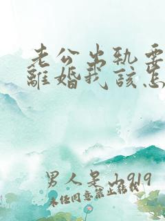 老公出轨要和我离婚我该怎么办