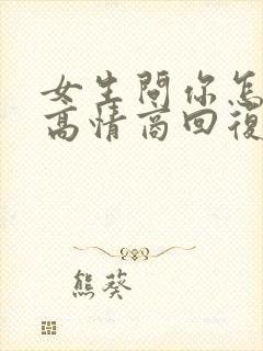 女生问你怎么了高情商回复