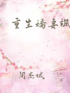 重生娇妻飒又甜