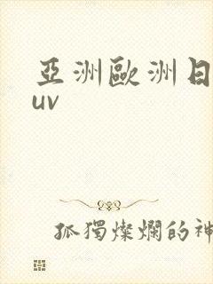 亚洲欧洲日产suv