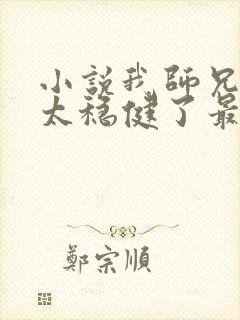 小说我师兄实在太稳健了最新更新