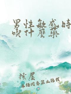 男性敏感时间短吃什么药