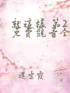 就这样 第2季免费观看全集