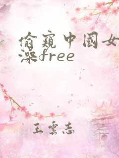 偷窥中国女人洗澡free