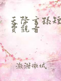 天降玄孙短剧免费观看