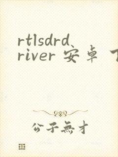 rtlsdrdriver 安卓 下载