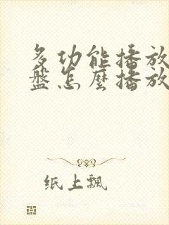 多功能播放器u盘怎么播放