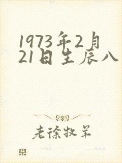 1973年2月21日生辰八字