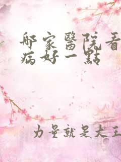 哪家医院看妇科病好一点