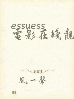 essuess电影在线观看免费