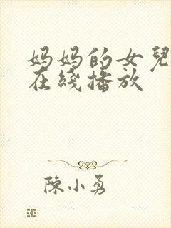 妈妈的女儿免费在线播放 妈妈的女儿免费在线播放
